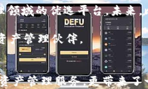 
  探索比特派刀锋密码账户：安全与便捷的数字资产管理新体验/  

关键词
 guanjianci 比特派, 刀锋密码, 数字资产, 账户安全, 区块链技术/ guanjianci 

引言
在数字经济快速发展的今天，越来越多的人开始关注加密货币和数字资产的管理方法。比特派刀锋密码账户便是在这一背景下应运而生的一个创新产品。它不仅为用户提供了便捷、安全的资产管理解决方案，更在一定程度上满足了现代人对于金融自主性的追求。在接下来的内容中，我们将深入探讨比特派刀锋密码账户的特性、优势，以及它如何与用户的生活紧密相连。

比特派平台概述
比特派作为一款知名的数字资产管理工具，致力于为全球用户提供安全、高效的资产管理体验。比特派通过智能合约、去中心化金融（DeFi）等技术，为用户提供多种功能，如数字资产的存储、交易和管理。它的刀锋密码账户是比特派平台的重要组成部分，采用先进的加密技术，保障用户资产的安全性。同时，平台界面友好、操作简便，使得即使是新手用户也能快速上手。

刀锋密码的含义与功能
刀锋密码是比特派为用户账户设计的一种高安全性密码。它不同于传统的密码设置，刀锋密码采用了多重加密机制和身份验证，确保用户在进行交易或资产操作时的信息安全。使用刀锋密码，可以有效避免恶意攻击和账户盗用的风险。当用户输入刀锋密码时，系统会立即进行身份验证，确保只有账户持有者才能进行相关操作。

账户安全的多重保障
安全性是数字资产管理中至关重要的一环，而比特派刀锋密码账户在这方面做出了极大的努力。首先，在注册账户时，比特派要求用户设置强密码，并提供多重身份验证，如短信验证码和邮箱验证。这种多层次的安全防护有效降低了账户被黑客入侵的风险。

其次，比特派还采用了冷钱包和热钱包的双重存储策略。冷钱包是指未与互联网连接的钱包，适用于长期存储大额资产，而热钱包则是连接互联网的，适合于日常交易所需。这种分级管理的方式，使得用户在享受方便快捷的同时，最大限度地保护了他们的数字资产。

便捷的用户体验
除了安全，用户体验同样是比特派刀锋密码账户所追求的目标。为了方便用户管理资产，比特派提供了简洁直观的用户界面，操作步骤明晰，用户可以轻松找到自己所需的功能。此外，比特派还支持多种数字货币的交易与管理，用户只需在一个账户中，即可对多种资产进行统一管理，极大地提高了效率。

更值得一提的是，比特派的移动端应用程序，允许用户随时随地查看和管理他们的数字资产。无论是在家中、工作场所还是旅途中，用户只需登录自己的刀锋密码账户，就能迅速掌握当前资产状况。这种便利性无疑是当今快节奏生活中的一大亮点。

与时俱进的技术支持
比特派能够如此迅速地发展壮大，与其背后的技术支持密不可分。刀锋密码账户采用区块链技术，确保了所有交易的透明性和不可篡改性。这一技术不仅提高了交易的安全性，也增强了用户对平台的信任感。每一笔交易记录都被存储在区块链上，用户可以随时查阅历史交易，保障了其资产的清晰与可追溯性。

丰富的社区与服务支持
比特派不仅是一款数字资产管理工具，更是一个覆盖全球的社区。用户可以在平台内交流与分享经验，互相帮助，提高数字资产的管理水平。与此同时，比特派还设有专业的客服团队，随时为用户解答疑问，提供技术支持。无论是新手还是老手，用户在遇到问题时都能得到及时的帮助，这进一步增强了用户的使用信心。

未来展望：与全球金融市场接轨
比特派及其刀锋密码账户的出现，标志着数字资产管理进入了一个新的时代。随着加密货币市场的不断成熟，比特派努力与全球金融市场接轨，力争成为用户在数字资产管理领域的优选平台。未来，比特派将继续利用区块链技术的优势，不断创新，以满足用户日益增长的需求。

在全球金融环境变化的洪流中，比特派始终坚持以用户为中心的理念，提供更安全、更便捷、更高效的服务。无论是个人用户，还是企业客户，比特派都将是您值得信赖的数字资产管理伙伴。

总结
综上所述，比特派刀锋密码账户以其高安全性和优质的用户体验，成为了数字资产管理领域的一匹黑马。在这个数字货币蓬勃发展的时代，它不仅为用户提供了安全、便捷的资产管理服务，更带来了一种全新的金融生活方式。未来，伴随技术的发展与应用，比特派必将继续在数字资产管理的路上，开创新的篇章，带领用户迈向更为广阔的数字金融世界。