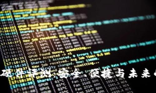 B特派钱包硬件评测：安全、便捷与未来的完美结合