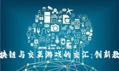 探索区块链与交互游戏的交汇：创新教育教案