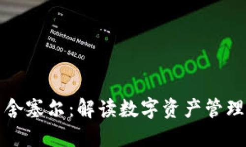 比特派与舍塞尔：解读数字资产管理的新趋势