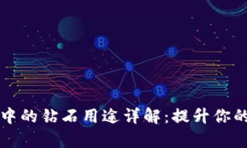 区块链养殖游戏中的钻石用途详解：提升你的游戏体验与策略