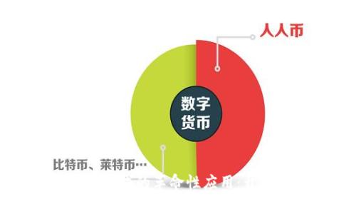 区块链在贸易金融领域的革命性应用：开启未来商业新篇章