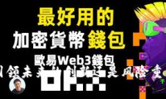 区块链金融：引领未来的创新还是风险重重的