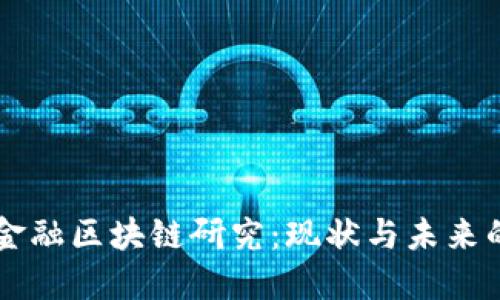 中外金融区块链研究：现状与未来的探索