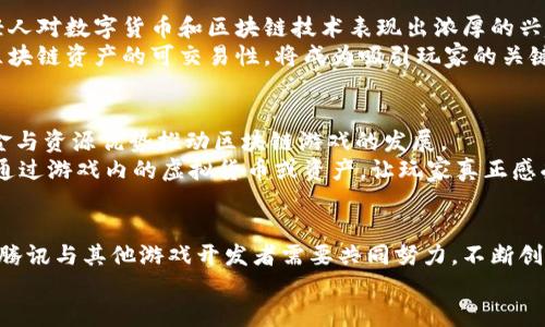 腾讯有没有弄区块链的游戏？探索区块链游戏的未来与可能性

区块链游戏, 腾讯, 数字货币, NFT, 游戏开发/guanjianci

引言：区块链与游戏的结合
在近年来，区块链技术愈发受到关注。随着比特币、以太坊等数字货币的流行，许多行业开始探索区块链技术的应用场景。其中，游戏行业因其庞大的用户基础和对创新技术的接受度，成为了区块链技术的重要试验田。那么，腾讯作为中国最大的互联网公司之一，是否也在这一领域有所布局呢？

腾讯与区块链的初步接触
腾讯对区块链的探索并非新鲜事。早在2018年，腾讯就已在其官方微信平台上发布了一些区块链相关的功能。该公司推出了一个名为“腾讯区块链”的平台，为开发者提供区块链应用的解决方案。这一平台旨在帮助企业和个人利用区块链技术，实现价值的传递与数据的透明化。
不过，需要明确的是，虽然腾讯在区块链的技术上有所投入，但在游戏方面的应用则 相对较少。大型游戏开发商通常需要在保持游戏体验流畅与引入新技术之间找到一个平衡点。区块链的去中心化特性与游戏机制的复杂性，对开发团队提出了更高的要求。

腾讯的区块链游戏战略
尽管腾讯尚未推出专门的区块链游戏，其子公司和合作伙伴却在这一方面有所尝试。例如，某些游戏使用了区块链技术来记录玩家的交易、资产和进度。这种方式能够增强游戏的透明度，增加玩家的信任感。
另外，腾讯在2021年宣布将进行一系列与区块链技术相关的投资，这表明公司对未来可能出现的区块链游戏持开放态度。值得一提的是，腾讯游戏的“王者荣耀”作为一款高度流行的MOBA类游戏，如果结合某种形式的区块链技术，将可能为玩家带来全新的体验。

区块链游戏的现状与挑战
从全球范围来看，区块链游戏正在逐渐兴起，像《Axie Infinity》、《Gods Unchained》和《Decentraland》这样的项目逐渐崭露头角。然而，这一市场仍面临诸多挑战。一个显著的问题是，区块链游戏的普及度仍较低，许多玩家对其概念仍感到陌生。此外，区块链游戏的用户体验往往受到限制，比如交易速度较慢、费用昂贵等，有时甚至会影响到游戏的整体体验。
再者，游戏开发者在设计时往往需要考虑如何将传统游戏机制与区块链性质相结合，确保游戏经济的可持续性与平衡性。如何有效地将NFT（非同质化代币）与游戏资产融合，仍然是一个亟待解决的问题。

玩家需求与市场潜力
尽管面临诸多挑战，区块链游戏的市场潜力不可小觑。现代玩家渴望拥有数字资产的所有权，期望在游戏之外也能对这些资产进行收益。此外，越来越多的年轻人对数字货币和区块链技术表现出浓厚的兴趣，推动着这一市场的不断扩展。
尤其是在后疫情时代，越来越多的人选择在家中娱乐，游戏的需求持续增长。这为区块链游戏的未来发展创造了良好的环境。创造令人难忘的游戏体验，结合区块链资产的可交易性，将成为吸引玩家的关键。

腾讯可能的未来布局
腾讯如果选择在区块链游戏领域深入布局，无疑将会加速这一领域的发展。作为一家拥有丰富游戏资源与技术实力的公司，腾讯无疑有条件利用其雄厚的资金与资源优势推动区块链游戏的发展。
未来，腾讯可能会考虑开发自己的区块链游戏，或者通过投资和收购加速这一过程。更重要的是，腾讯可能会重视用户参与度，激励玩家加入区块链生态系统，通过游戏内的虚拟货币或资产，让玩家真正感受到他们在游戏中付出的时间与努力。\ 

结语：拥抱未来的区块链游戏
综合来看，虽然腾讯在区块链游戏领域的探索尚处于起步阶段，但可以看出公司对区块链技术的重视与对未来可能发展的期待。面对不断变化的市场与技术，腾讯与其他游戏开发者需要共同努力，不断创新，以满足玩家对区块链游戏的需求。
总的来说，区块链游戏的未来依然充满了不确定性，而腾讯作为行业的巨头，将在这场游戏革命中扮演怎样的角色，值得我们持续关注。