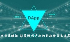 游戏币区块链：颠覆游戏产业的新趋势与未来展