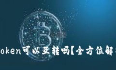比特派与imToken可以互转吗？全方位解析与操作指