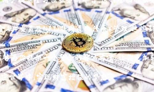 jiaotiBitpie Limited：引领加密货币钱包的浪潮/jiaoti
Bitpie, 加密货币, 钱包, 区块链, 数字资产/guanjianci

引言
在数字时代，加密货币迅速崛起，为投资者和用户带来了新的机遇和挑战。Bitpie Limited作为一家领先的加密货币钱包提供商，凭借其创新技术和用户友好的界面，正在重新定义数字资产管理的方式。无论你是一个刚刚接触加密货币的新手，还是一位经验丰富的投资者，Bitpie都能够为你提供安全、方便、且高效的解决方案。

什么是Bitpie Limited？
Bitpie Limited成立于2017年，致力于为全球用户提供安全的加密货币钱包服务。它为用户提供了一个集成了多种功能的平台，不仅可以存储和管理多种数字资产，还为用户提供了交易、兑换和资产管理的全面解决方案。

Bitpie的核心特点
Bitpie Limited之所以备受瞩目，离不开其丰富的功能和独特的用户体验。

1. 安全性
安全性是Bitpie钱包的首要特点。Bitpie采用多重加密技术，确保用户的私钥不被泄露。此外，钱包支持冷存储，进一步提升了用户资产的安全性。冷存储是将数字资产安全地放置在离线环境中，防止黑客攻击。同时，Bitpie还定期进行安全审计，确保用户的信息和资金始终处于安全状态。

2. 用户友好界面
对于初学者来说，复杂的界面往往会让人望而却步。Bitpie的设计团队考虑到了这一点，致力于提供一个的用户界面。在Bitpie钱包中，用户可以轻松查看自己的数字资产余额，进行随时随地的交易。这种直观的设计，使得用户即便是第一次接触加密货币，也能够轻松上手。

3. 多币种支持
Bitpie钱包的另一个亮点是其对多种加密货币的支持，包括但不限于比特币、以太坊、莱特币等主流数字资产。这种多样性使得用户可以在一个平台上管理所有的数字资产，省去了频繁切换不同钱包的麻烦。同时，Bitpie也在持续增加对新兴币种的支持，以满足用户不断增长的需求。

4. 自主交易功能
Bitpie钱包还提供了自主交易功能，用户可以直接在钱包中发起交易。这意味着用户不仅可以存储和管理资产，还可以随时进行交易，无需依赖第三方交易所。这一功能的推出，使得用户在加密市场中的操作更加灵活，提高了交易效率。

5. 社区和教育
Bitpie Limited深知加密货币领域的复杂性，因此积极建立用户社区，并提供丰富的教育资料。用户可以在社区中交流经验，分享心得，而Bitpie也定期举办线上线下的讲座和培训，帮助用户更好地理解加密货币及其应用。这种以用户为中心的服务理念，得到了广大用户的认可和赞赏。

使用Bitpie的用户体验
许多Bitpie用户对其钱包的使用体验表示满意。他们认为Bitpie的安全性和易用性使得他们可以放心管理自己的数字资产。在一项用户调查中，大部分用户表示，Bitpie帮助他们更自信地进行交易，甚至他们的投资能力也有所提升。

Bitpie在行业中的地位
在竞争激烈的加密货币钱包市场，Bitpie凭借其卓越的性能，赢得了良好的口碑。许多行业专家认为，Bitpie不仅是一个钱包产品，更是一个为用户提供全方位服务的平台。这种全面的服务使得Bitpie在行业中脱颖而出，成为很多用户的首选。

未来展望
随着区块链技术的不断发展，Bitpie Limited计划继续创新，提升用户体验。在将来，Bitpie或许会引入更多的功能，比如支持DeFi（去中心化金融）交易及NFT（非同质化代币）管理。这些新功能将使得用户在加密资产管理中有更多的选择，进一步推动Bitpie的成长。

总结
Bitpie Limited凭借其安全性、用户友好性、多币种支持等特点，在加密货币钱包市场中占据了一席之地。无论你是新手还是老手，Bitpie都能够为你提供一个整合的解决方案，让你更加轻松与安全地管理数字资产。未来，Bitpie将继续致力于推动行业发展，为用户带来更好的产品和服务。

在这个不断变化、充满机遇的数字资产时代，选择一个好的钱包至关重要。Bitpie Limited正是这样一个出色的选择，它将帮助用户在这个加密世界中，实现财富增值的梦想。