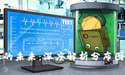 区块链金融的未来：深度解析分布图的动态趋势