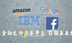 CNT区块链金融支付任务平台：引领未来支付新潮