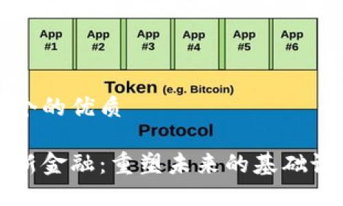 思考一个的优质

区块链新金融：重塑未来的基础设施实录