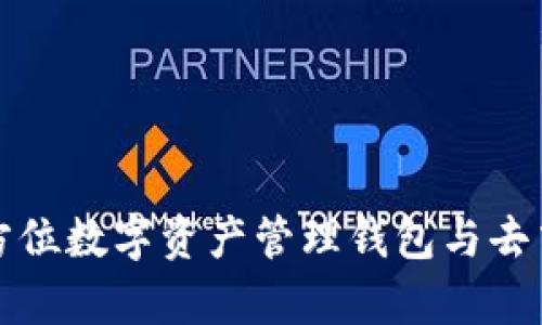 探索BitKeep：全方位数字资产管理钱包与去中心化交易的未来