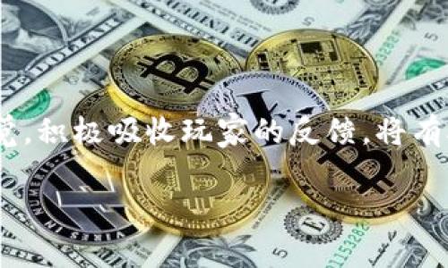    如何成功打造一款区块链游戏：从构想到实施的全面指南  / 
 guanjianci  区块链游戏, 游戏开发, 加密货币, 游戏设计, NFT  /guanjianci 

引言: 区块链游戏的崛起

近年来，区块链技术迅速崛起，逐渐渗透到各个行业，尤其在游戏行业，引发了一场革命。区块链游戏，通过将游戏内的资产以去中心化的方式进行管理，不仅提升了玩家的参与感，还赋予了他们对游戏内容的真正所有权。这个行业吸引了大量的开发者和投资者，他们希望在这个充满潜力的领域中寻找新的机会。

第一步: 理解区块链游戏的基本概念

在决定开发一款区块链游戏之前，首先需要对区块链游戏的概念有一个全面的理解。区块链游戏一般是指使用区块链技术来实现游戏资产的管理与交易。这些游戏中，玩家可以通过区块链购买、出售和交换游戏资源，如角色、皮肤、道具等，在此过程中，所有的交易记录都会被公开透明地记录在区块链上，确保数据的安全与公正。

:h3第二步: 确定游戏类型与设计理念

选择合适的游戏类型是打造一款成功区块链游戏的关键。无论是角色扮演游戏（RPG）、策略游戏，还是休闲小游戏，设计理念都必须与区块链的特性相辅相成。例如，在RPG游戏中，玩家可以通过完成任务获得NFT（非同质化代币），这些NFT可以在市场上交易，体现出玩家的努力和成就感。而在策略游戏中，玩家的决策和行动可以直接影响游戏内的经济生态，增加游戏的趣味性与复杂性。

第三步: 技术选择与团队搭建

区块链游戏的开发涉及多项技术，选择合适的区块链平台至关重要。以以太坊、波卡（Polkadot）、及Binance Smart Chain为例，这些平台各有优劣，涉及到的开发工具、编程语言、及智能合约的实现会有所不同。因此，开发团队需要根据项目的需求和预算来选择平台，并确保团队中有相应的技术人员。

同时，搭建一个多元化的团队也至关重要。除了区块链开发者，游戏设计师、市场营销人员以及社区管理者都是不可或缺的。游戏设计师负责游戏玩法、图形界面等方面的设计，市场营销人员则帮助推广游戏，而社区管理者则是与玩家保持沟通，聆听反馈的重要角色。

第四步: 游戏架构设计

游戏的架构设计不仅需要考虑游戏的玩法与内容，还要考虑如何将区块链技术与游戏逻辑相结合。这包括确定游戏世界的经济系统、资产的生成与销毁机制，以及如何让玩家通过区块链技术获得收益。例如，可以设计一种机制，让玩家在游戏中获得的虚拟货币可与现实世界中的加密货币互通，这样不仅提升了玩家的参与感，也增加了游戏的吸引力。

第五步: 智能合约的编写

智能合约是区块链游戏的核心技术之一，负责自动执行和管理游戏内的交易。编写智能合约需要遵循一定的标准，例如ERC-721或ERC-1155等代币标准，用于管理NFT。在此过程中，确保代码的安全性和高效性至关重要，因为任何漏洞都有可能导致资产的丢失或游戏的崩溃。

第六步: 创建游戏内容与美工设计

在游戏开发过程中，内容和美工设计是吸引玩家的关键。本阶段包括角色设计、场景构建、游戏剧情等多个方面。设计师需要创造出独特而富有吸引力的角色与场景，以增强玩家的沉浸感。同时，剧情的设计也需要考虑到与玩家互动的元素，以提高游戏的可玩性。

第七步: 测试与反馈

在游戏开发的后期，进行全面的测试是必不可少的。测试不仅需要发现游戏内的bug，还应针对智能合约的安全性进行审计。此外，邀请一部分玩家进行内部测试也是一个不错的选择，这样可以在游戏上线前获得第一手的反馈，以便调整和改进游戏体验。

第八步: 营销与社区建设

游戏开发完成后，如何将其推向市场是成功的关键。首先，可以通过社交媒体、游戏论坛等渠道进行宣传，吸引玩家的关注。同时，建立一个充满活力的社区，让玩家之间能够进行自由交流，分享经验与感受，这样不仅提升玩家的粘性，也能为游戏提供持续的发展动力。

第九步: 上线与持续更新

游戏上线后，开发团队需要继续保持对游戏的关注与更新。这包括根据玩家反馈进行持续的内容更新和技术，确保游戏的平衡性与趣味性。同时，考虑推出新的活动、赛事，以活跃游戏氛围，吸引新玩家的加入。

结语: 面对未来，保持创新

区块链游戏的发展潜力是巨大的，但也充满挑战。在竞争日益激烈的市场环境中，只有不断创新，才能保持游戏的活力与吸引力。无论是在玩法上，还是技术上，保持敏锐的市场触觉，积极吸收玩家的反馈，将有助于创造出一款受欢迎的区块链游戏。最终，成功的关键在于对玩家体验的重视，以及对技术变化的敏锐把握。

希望通过以上的分享，能够为有志于开发区块链游戏的你提供一些有价值的参考与启发。愿你在这个充满机会与挑战的领域中，开创出自己的辉煌篇章！
