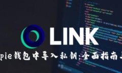 如何在Bitpie钱包中导入私钥：全面指南与实用技