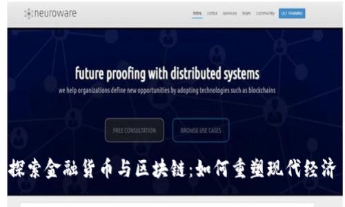 探索金融货币与区块链：如何重塑现代经济