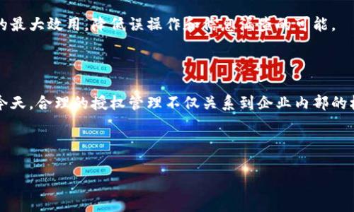 特派授权记录查找方法概述

在当今高度数字化的时代，许多公司和机构都在使用特派授权机制，以确保数据的安全性和准确性。这些记录对于审计、合规和安全检查至关重要。那么，怎么查B特派授权记录呢？本篇文章将为您详细介绍相关操作步骤和注意事项，帮助您高效查询特派授权记录，确保不遗漏任何关键信息。

一、了解特派授权记录的含义

特派授权记录是指对某一特定角色或个体的权限授予情况的详细记录。这些记录通常包括授权的时间、授权人、被授权人、授权范围等信息。特派授权常用于企业的内部管理、项目监控以及外部合作伙伴的访问控制。

通过查看这些记录，管理者可以了解到谁在何时被授予了哪些权限，这对于风险管理和合规审查至关重要。在某些行业，例如金融、医疗和科技等，特派授权记录的维护与查询是法律法规的要求。

二、查找B特派授权记录的步骤

查找B特派授权记录的具体步骤可能因公司和机构的不同而有所差异，但基本流程通常包括以下几个方面：

h41. 登录相关管理系统/h4
首先，您需要访问公司内部的管理系统或网络平台。通常，这些系统会有权限管理的模块。在登录前，请确保您拥有查询权限，通常需要使用个人的账号和密码进行认证。

h42. 导航至授权管理模块/h4
成功登录后，导航至系统中的授权管理模块。大多数系统中，此日志记录的入口通常在“安全管理”、“用户管理”或“授权记录”等分类下。点击相应的链接，进入授权记录查询界面。

h43. 使用筛选条件进行查询/h4
在授权记录查询页面，您会看到可以利用的多种筛选条件。在这里，您可以根据需要选择被授权人的名字、授权时间段、授权人和授权类型等进行筛选。合理利用这些条件，可以帮助您更加迅速地找到所需信息。

h44. 查看和导出记录/h4
筛选后，系统将展示符合条件的授权记录。您可以审阅这些记录，确保包含了所有必要的信息。如果需要将这些数据用于其他合规性检查或审计活动，许多系统还允许用户将记录导出为Excel或PDF格式，方便后续查看和整理。

h45. 联系管理员与技术支持/h4
如果在查询的过程中遇到问题，例如无权访问相关信息或系统故障，务必及时联系管理系统的相关负责人或技术支持团队。他们将为您解答疑问，并协助解决问题。

三、注意事项与最佳实践

在查找B特派授权记录时，有几点需要特别注意：

h41. 确认权限/h4
不同的查询行为可能需要不同的权限级别，确保你拥有查阅记录的必要权限。若不具备相关权限，应向上级申请，避免未授权的查询引起的合规问题。

h42. 保护个人隐私/h4
在处理授权记录时，务必注意隐私保护，尤其在涉及个人信息的情况下。确保遵循有关数据保护的法律法规和公司政策，降低信息泄露的风险。

h43. 定期审计和更新纪录/h4
建议公司定期对特派授权记录进行审计，以确保信息的准确与完整。无论授权是否仍然有效，及时清理不再适用的记录，有助于提升系统的安全性。

h44. 记录变更历史/h4
若一项授权记录发生变更，系统应自动记录该变更历史，包括变更的时间和原因，以便将来可能的审计和追溯。深入追踪授权变更，对管理层决策极具参考价值。

h45. 适时培训管理员/h4
对于系统管理员来说，了解特派授权记录的维护与查询是基本技能。定期为管理员提供相关培训，确保他们可以发挥系统的最大效用，降低误操作和信息漏查的可能。

四、总结

查找B特派授权记录并非难事，只需根据以上步骤进行操作，您将能够高效、准确地获取所需信息。在企业管理日益复杂的今天，合理的授权管理不仅关系到企业内部的权限控制，更是合规和风险防范的重要环节。因此，关注特派授权记录的管理与查询，是每一位员工的责任和义务。

希望本文对您了解并查找B特派授权记录提供了实用的指导！

特派授权, 授权记录, 查询方法, 数据管理, 权限控制/guanjianci