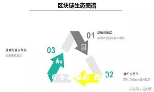 2018年区块链金融项目全面解析：探索未来金融的无限可能