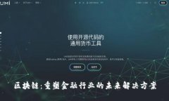 区块链：重塑金融行业的未来解决方案