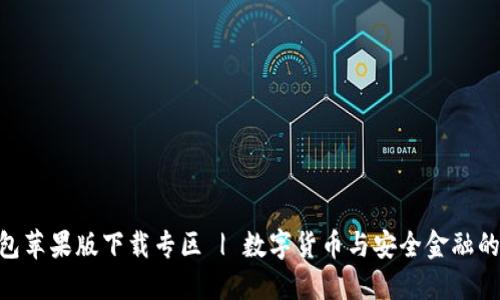 BitPie钱包苹果版下载专区 | 数字货币与安全金融的完美结合