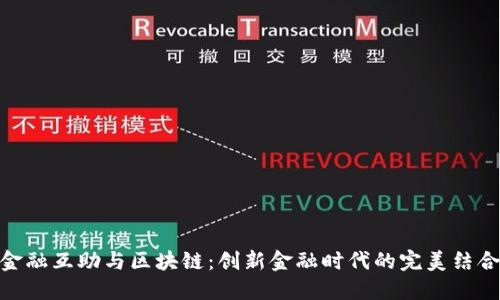 金融互助与区块链：创新金融时代的完美结合