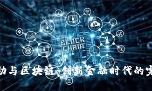 金融互助与区块链：创新金融时代的完美结合