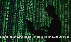 上海离岸金融区块链：重塑全球金融格局的未来