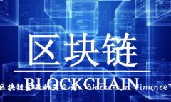 区块链金融的英文为 ＂Blockchain Finance＂。