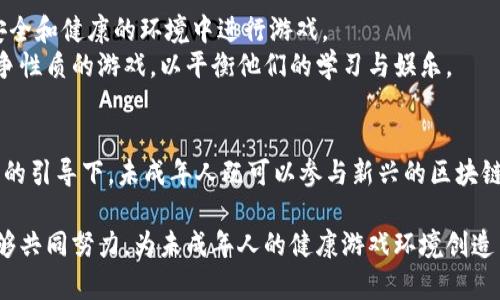 未成年人能否参与区块链游戏：潜在风险与责任探讨

区块链游戏, 未成年人, 风险, 法律, 责任/guanjianci

一、引言
随着数字技术的发展，区块链游戏逐渐成为一种新兴潮流。它们以独特的机制和利益机制吸引了大量玩家，尤其是年轻人。但是，未成年人能否参与这些游戏却成为了备受关注的话题。本文将探讨未成年人参与区块链游戏的法律、伦理和心理等方面的问题，以帮助家长和教育工作者更好地理解这一现象。

二、区块链游戏是什么？
区块链游戏是一种利用区块链技术构建的数字游戏。与传统游戏不同的是，区块链游戏使用去中心化的技术，玩家在游戏中可以拥有真正的资产，例如虚拟物品、角色或土地。这些资产可以在区块链上安全存储，并且能够在不同的平台间流通。
此外，区块链游戏常常引入了加密货币的概念，玩家在游戏中不仅可以进行虚拟交易，还可以通过玩游戏赚取真实货币。一些热门的区块链游戏如《Axie Infinity》和《Decentraland》已经吸引了大量玩家，创造了全新的商业模式。

三、未成年人与区块链游戏的法律风险
根据许多国家的法律法规，未成年人在法律上被视为无行为能力人或限制行为能力人。这意味着他们在承担法律责任时受到限制。因此，未成年人参与区块链游戏时可能面临以下几类法律风险：
1. **合约有效性**：在许多区块链游戏中，玩家需要接受用户协议或服务条款。未成年人往往未能完全理解这些合约条款的法律后果，因此在签署合约时可能存在法律风险。
2. **虚拟财产权益问题**：区块链游戏中的资产如虚拟货币或道具是否归未成年人所有，依赖于法律对虚拟财产的定义。这种不确定性可能导致未成年玩家在游戏中遭受损失后无权索赔。

四、心理与社会层面的考量
心理学研究表明，未成年人的认知发展尚未成熟。他们的决策能力和风险评估能力相较于成年人较弱。这可能导致未成年人在参与区块链游戏时，忽视潜在的财务风险与时间消耗。此外，区块链游戏的机制设计常常会采用奖励和刺激机制，极易引起沉迷，使得年轻玩家更难以自控。
在社会层面，未成年人参与区块链游戏，可能带来不良的社交影响。游戏中的圈子与社交平台往往与成年人交织在一起，未成年人可能会接触到不适合他们的内容和人群。这种环境可能影响他们的价值观、人生观和社交技能。

五、科技与教育的结合
虽然未成年人参与区块链游戏存在一定风险，但如果能将这一新兴技术与教育结合，或许可以转化为积极的学习机会。比如，在教育中引入区块链的相关知识，不仅能够帮助学生了解新兴技术，还能培养他们的分析思维和解决问题的能力。
一些学校已经开始探索在课程中融入区块链和加密货币的内容。这种教学方法促进了孩子们对数字货币、金融科技以及责任管理等方面的理解。通过正确的引导，未成年人可以更加理性地看待区块链游戏，培养他们的风险意识和责任感。

六、家长与社会的引导
在面对未成年人与区块链游戏的关联时，家长与社会的引导显得尤为重要。家长应当对孩子参与这类游戏进行指导和监督，确保他们能够在安全和健康的环境中进行游戏。
建议家长与孩子讨论与区块链相关的知识和潜在的风险，从而使孩子在游戏中形成正确的价值观。同时，可以引导他们参与一些健康的、非竞争性质的游戏，以平衡他们的学习与娱乐。

七、结论
综上所述，未成年人能否参与区块链游戏并不是一个简单的是或否的问题。需要综合考虑法律、心理、社会及教育等多方面的因素。在科学合理的引导下，未成年人既可以参与新兴的区块链技术互动，又能够降低风险，促进个人全面发展。当然，始终保持对游戏的理智、克制和对潜在风险的警惕，才是参与这类数字娱乐活动的关键。

未来，随着区块链技术的不断发展，它将继续在多种领域中渗透，而我们的责任也在于如何科学地引导下一代迎接这场变革。希望社会各界能够共同努力，为未成年人的健康游戏环境创造出更多的可能性。