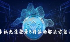 苹果手机无法登录B特派的解决方法与技巧