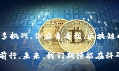 区块链如何引领金融行业的未来：探索创新与挑
