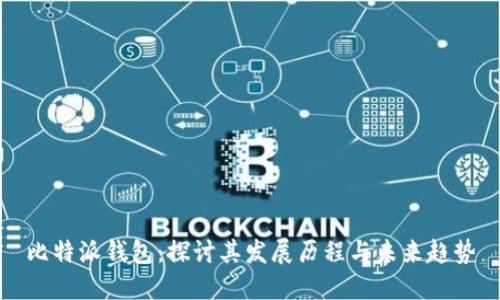 比特派钱包：探讨其发展历程与未来趋势