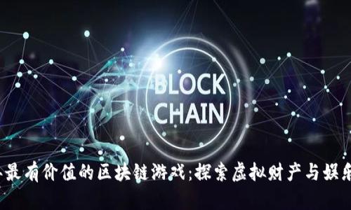 2023年最有价值的区块链游戏：探索虚拟财产与娱乐的未来