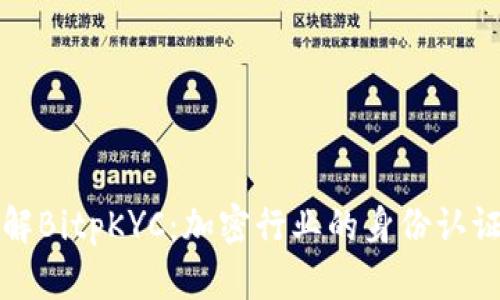 深入了解BitpKYC：加密行业的身份认证新趋势