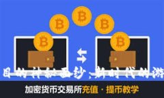 揭开区块链游戏项目的神秘面纱：新时代的游戏