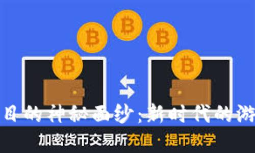 揭开区块链游戏项目的神秘面纱：新时代的游戏体验与商业机会