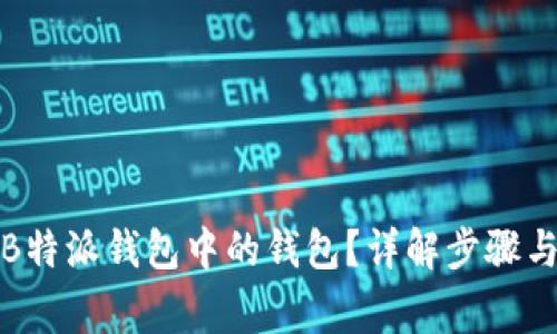如何删除B特派钱包中的钱包？详解步骤与注意事项
