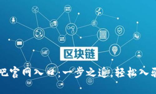 比特派吧百度贴吧官网入口：一步之遥，轻松入驻比特的交流社区