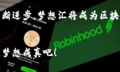 梦想汇：区块链与游戏的完美融合区块链, 游戏