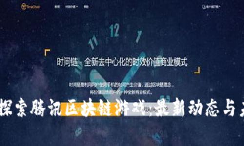 biasoti探索腾讯区块链游戏：最新动态与未来前景