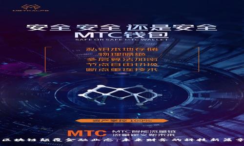 区块链颠覆金融业态：未来财务的科技新篇章