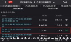 探索Bitpie钱包转币费用：你需要知道的细节与实