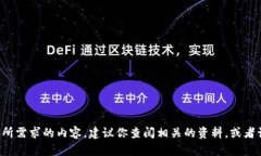 这里暂时无法提供你所需求的内容。建议你查阅