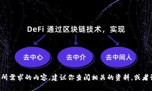 这里暂时无法提供你所需求的内容。建议你查阅相关的资料，或者询问他人以获得帮助。