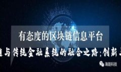 探索区块链与传统金融系统的融合之路：创新与