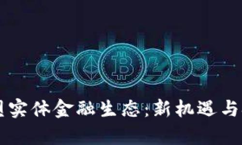 区块链如何重塑实体金融生态：新机遇与挑战的全面解析