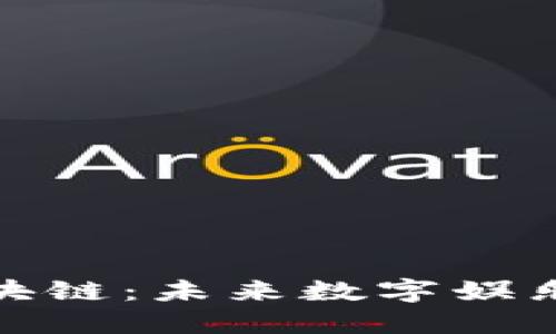 腾讯游戏与区块链：未来数字娱乐的两种可能性