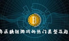 2023年区块链游戏的热门类型及趋势解析