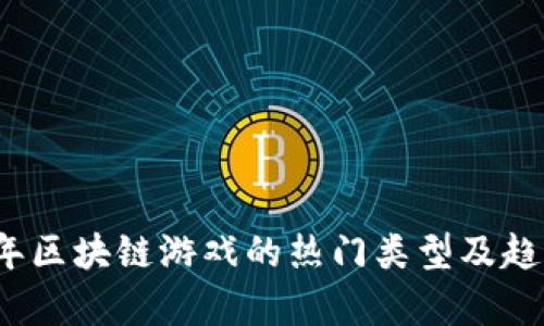 2023年区块链游戏的热门类型及趋势解析