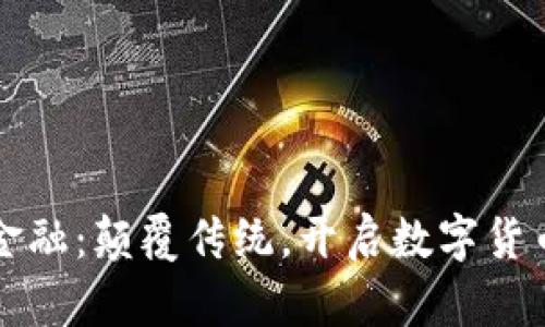 区块链金融：颠覆传统，开启数字货币新时代