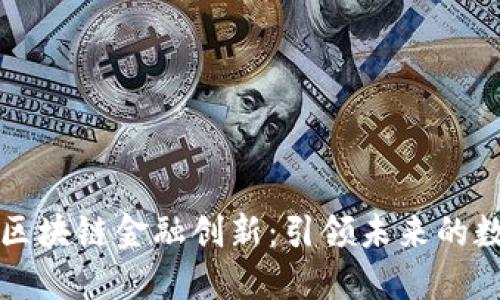 马云与区块链金融创新：引领未来的数字经济